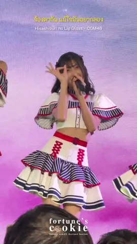 [🌴💄] LipGlossที่คิดถึง♡ ___ 17/04/24 #FortuneCGM48 #CGM48 #HisashiburinoLipGlossTH #LipGlossที่คิดถึง #ตลาดนัดวันสร้างสุข  #วันสร้างสุข