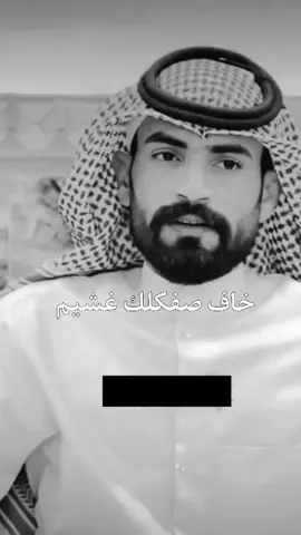 خاف صفكلك غشيم