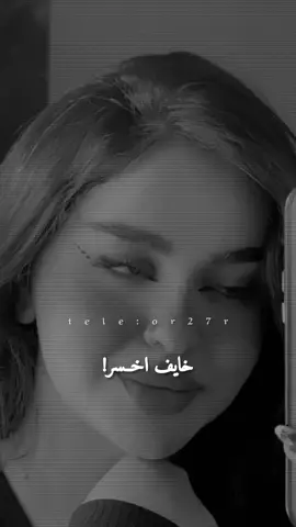 خايف اخسر #تصميمي #fyp #اغاني_عراقيه #اغاني #foryou #اكسبلور #اكسبلورexplore #شعر_عراقي 