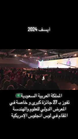المملكة العربية السعودية تفوز بـ 27 جائزة كبرى و خاصة في المعرض الدولي للعلوم والهندسة المقام في لوس انجلوس الإمريكية # همة حتى القمة 🇸🇦🇸🇦🇸🇦