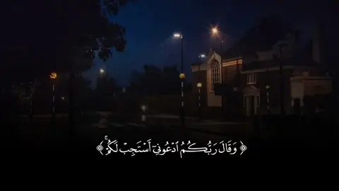 وقال ربكم إدعوني أستجب لكم💬🍂#ماهرالمعيقلي #قوالب_قران_كريم #ان_الذين_يستكبرون_عن_عبادتي #عامرالسعيدي #CapCut 