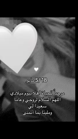 🥹🫶🤍كل عام واني بالف خير #عيد_ميلاد #حركة_لاكسبلورر #مالي_خلق_احط_هاشتاقات🧢 #مشاهير_تيك_توك 