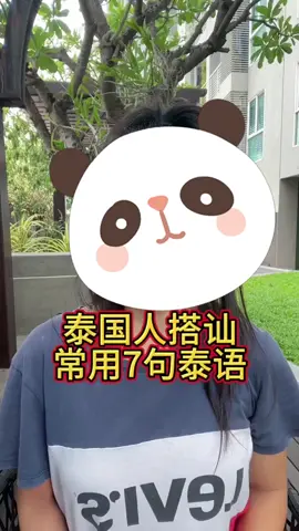 泰国人搭讪 最常用到的7句泰语||#泰语[话题]##泰国[话题]##泰国旅行[话题]##泰语学习[话题]# #泰国数字[话题]# #泰国[话题]##开始学习[话题]# #数字[话题]##泰语[话题]##学习泰语[话题]##泰语学习#泰语自学[话题]##泰语歌曲[话题]##泰文[话题]##泰文歌曲[话题]##泰语口语[话题]##零基础学泰语[话题]##泰语[话题]##泰语打招呼[话题]#泰语学习[话题]# #泰语[话题]# #泰语班主任[话题]#馬來西亞 #thailand #芭提雅 #台灣 #新加坡 #泰国 #马来西亚 #日常 #每日一句 #上熱門 #女の子 #學習 #男の子 #男 #女 #pattaya #越南 #fypシ#tiktok #🇨🇷 #越南 #🇨🇳 #🇱🇦 #🇸🇬 