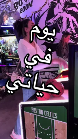 يوم في حياتي