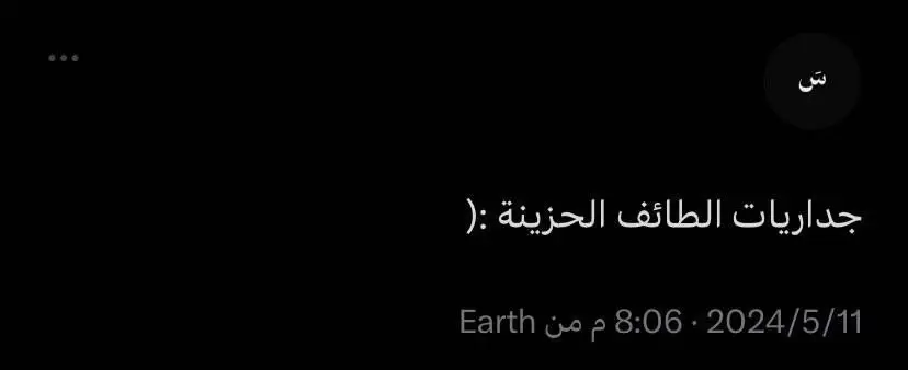 #fyp #explore #foryou #taif #اكسبلورexplore #الطايف #جداريات #عشوائيات 