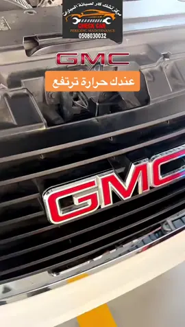 جمس يوكن ترتفع الحرارة#تبوك#ارتفاع الحرارة#مشكلة حرارة#الرياض#يوكن حرارة#تاهو حرارة#بلف الحرارة#جده#سبب ارتفاع الحرارة#اصلاح الحرارة#الدمام#صيانة حرارة#مركز تشك كار لصيانة السيارات