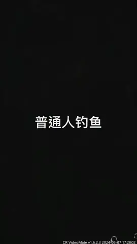 普通人釣魚#内容过于真实 #吐槽 #无厘头 #原创 #搞笑 #段子