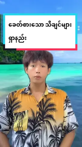 #ခေတ်စားသော သီချင်များရှာနည်း#thinkb4youdo #တွေးပြီးမှတင်ပါ #သုခစံ #foryou 