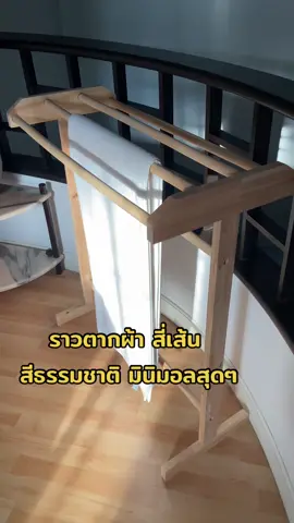 ราวตากผ้าสายมินิมอล🍃 มีติดบ้านไว้น่ารักสุดๆ เติมสต็อกแล้ว จิ้มตะกร้าได้เลยค่า #ราวตากผ้า #มินิมอล #ไม้ยางพารา #ราวตากผ้ามินิมอล #ราวตากผ้าขนหนู #เฟอร์นิเจอร์ #แต่งบ้าน 