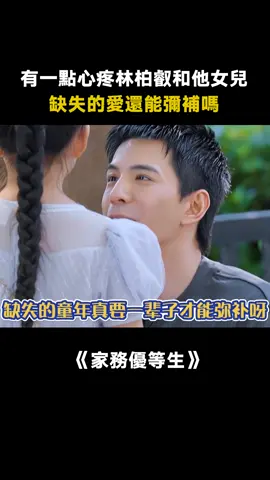 #家務優等生 #缺失的童年要怎麼才能補回來 #林柏叡 #情感 #綜藝 #推 #推薦 #我要上推薦 #variety #fy #fyp #foryou #家务优等生 #foryoupage #iqiyi
