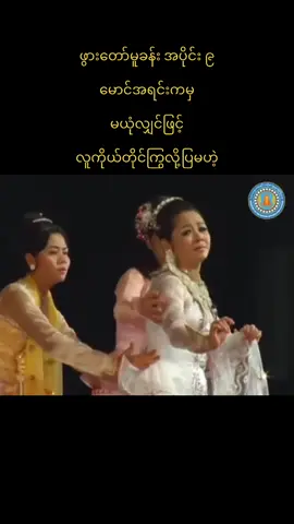 #မဟာဗုဒ္ဓဝင်ဖွားတော်မူခန်း အပိုင်း ၉ #ဦးဉာဏ်ဝင်း #မြင့်မြင့်ကြည် #သူဇာလင်း 