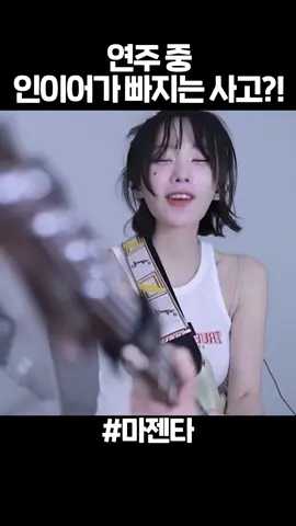 연주중 노래가꺼지는 사고가 난 마젠타ㄷㄷ #추천 #fyp #QWER #마젠타 #유머 #유튜브 #magenta #쵸단 #이슈 #라이브 #고민중독 #히나 #시연 #냥뇽녕냥