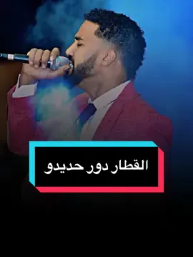 القطار♥️#yosri_19 #كجونكا #احمد_الصادق #القطار_دور_حديدو #حالات_واتساب_سودانية #CapCut #الشعب_الصيني_ماله_حل😂😂 #السودان #ترند 