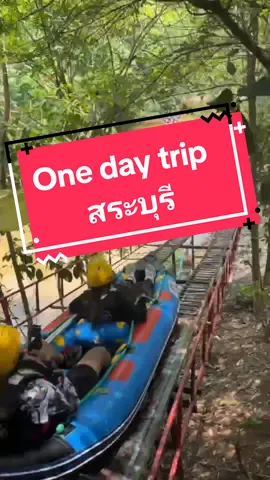 ใครสายแอดเวนเจอร์ ไปโลด 500 เล่นได้ทั้งเอทีวีและล่องแก่ง✌🏻🤪 #สระบุรี #ล่องแก่ง #ATV #ที่เที่ยวใกล้กรุงเทพฯ #onedaytrip 