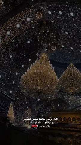 أدري ماتكسرلي خاطر 💔.#السلام_عليك_يا_ابا_الفضل_العباس_ع #ياابا_الفضل_العباس #كربلاءالمقدسه #تصويري #العتبة_العباسية_المقدسة #باب_القبلة_الامام_العباس #ضريح_ابي_الفضل_العباس #باسم_الكربلائي #ستوريات_حسينيه #تصاميم_حسينيه #شاشه_سوداء #تصاميم_شاشه_سوداء #كرومات_شاشة_سوداء_تصميم #كرومات_شاشة_سوداء #كرومات #fyp #fypシ #foryou #viral #اكسبلور #capcut#ستوريات_حزين #بدون_حقوقツ #السلام_عليك_يااباعبدالله #العتبة_الحسينية_المقدسة #العتبة_العباسية_المقدسة #كربلاءالمقدسه #اكسبلور #اكسبلورexplore #موسيقى_حزينه #قوالب_حسينية #قوالب #قوالب_شاشه_سوداء 