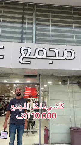كلشي داخل المجمع  10.000 الاف#مجمع_عجيب #اكسبلورexplore #العراق🇮🇶 #تخفيضات #fypシ #اكسبلور #تخفيضات_نهاية_العام_الكبرى 