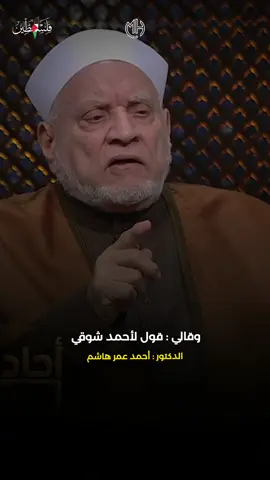 الدكتور احمد عمر هاشم || اللهم ارزقنا شفاعة سيدنا محمد 🥹🎧❤️ #مقتطفات_دينية_واسلامية_🕋❤️ #foryou #fyp #مقاطع_دينية #تصميمي #خواطر #ستوريات #اقتباسات #بودكاست #اكسبلور #الله #رسول_الله #اكسبلوررررر #اكسبلورر #النبي  