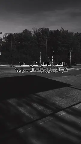 #foryou #fyp #pov #الشيب_ماطلع_لك_لكبر_سنك #ستوريات #اقتباسات #شعر #اكسبلور #explore #الشعب_الصيني_ماله_حل😂😂 