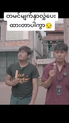 #ဆယ်လီတွေမှlikeပေးတာလား #May #tiktokmyanmar 