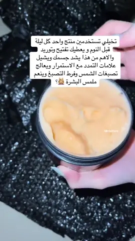 الكريم الليلي من سكين دوز 🍷✨ مضاد للاكسدة  ❤️يحمي البشرة من الشيخوخة وعلامات تقدم بالعمر ❤️يعالج تصبغات الشمس وتصبغات الوراثية  ❤️يعطي البشرة شدة ولمعة واضحة  ❤️يعالج علامات التمدد ويقلل من ظهورها ❤️يعالج فرط التصبغ والحد من التصبغات ❤️يفتح لون البشرة ويبيضها ويقلل من ظهور الاثار والبقع الداكنة  ❤️يعالج الندوب وآثار الحبوب والناموس  ❤️يعطي ملمس ناعم واضح  #skindosethailand #skindoseginsengbeevenom #سكين_دوز #كريم_ليلي #عنايه #تفتيح #تبييض #fyp 