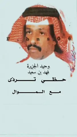 #عملاق_الفن_الشعبي_وحيد_الجزيرة_فهد_بن_ #وحيد_الجزيره #فهد_بن_سعيد #f #اك #اكسبلورexplore #حظي #تردى #موال 🥺💔💔.