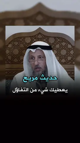 حديث مريح يعطيك شيء من التفاؤل #لايك #مشاركة #عثمان_الخميس #اكسبلور 