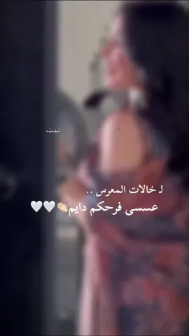 خالات المعرس🤍#CapCut #اكسبلور #مالي_خلق_احط_هاشتاقات #الشعب_الصيني_ماله_حل😂😂 #حالات_واتس #تصميمي #تصميم_فيديوهات🎶🎤🎬 #نجران #الرياض #fypシ #اكسبلورexplore #حركة_الاكسبلور #دامت_افراحنا #ليل_الافراح #شيلات #عندنا_عرس #خالات_المعرس 