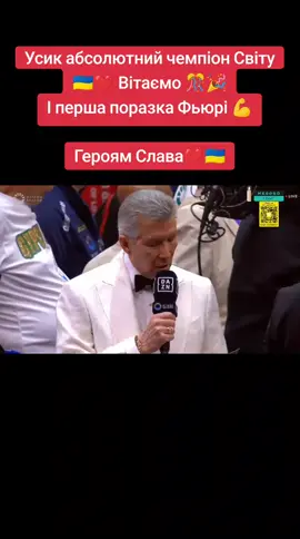 Усик абсолютний чемпіон Світу🇺🇦❤️ Вітаємо 🎊🎉 І перша поразка Фьюрі 💪 Героям Слава❤️🇺🇦 #усик #абсолютнийчемпіон #перемога #українабокс #поразкафьюрі #фьюрі #бокс #перемогаукраїни #минайкращі #усикнайкращий #українкауваршаві #хочуврекомендації #залети #тіктокукраїна 