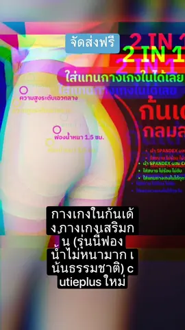 #กางเกงในก้นเด้ง #กางเกงเสริมก้น #(รุ่นนี้ฟองน้ำไม่หนามาก #เน้นธรรมชาติ) cutieplus ใหม่ เพียง ฿256.00! #สนใจกดตะกร้ามาเลยจ้า🙏🙏🙏🍉🥰❤️💋 