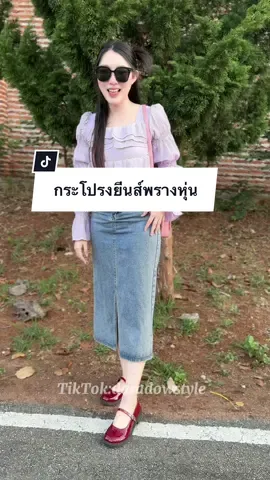 กระโปรงยีนส์พรางหุ่นราคาไม่ถึง 2 ร้อย ได้ขนาดขนาดนี้เลยหรอ💜🫶🏻☁️##กระโปรงยีนส์##เสื้อผ้าแฟชั่น##tiktoklooks##OOTD##tiktokshopครีเอเตอร์##daradowstyle @@Daradowstyle🎀 @@Daradowstyle🎀 @@Daradowstyle🎀