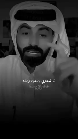 الحياة ايش تريد تسوي تسوي  #ناصر_الوبير #TikTokPromote #fyp #شعر #ناصر_الوبير @ناصر الوبير 