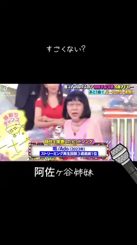 阿佐ヶ谷姉妹 Adoの「唱」 #阿佐ヶ谷姉妹  #Ado