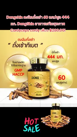 Dongshin ตงฉินถั่งเช่า 60 แคปซูล 444 มก. DongShin อาหารเสริมสุขภาพ Cordyceps cordy เพียง ฿280.00! อย่าพลาด แตะลิงก์ด้านล่าง#ถังเช่า #ของมันต้องมี #ออเดอร์เเน่นๆ #แทร์นวันนนี้ #ขึ้นฟีดเถอะ 