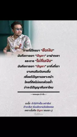 🙏ขอบคุณ: น้า เน็ก 🙏ขอคุณที่แชร์ให้ได้เห็น : ต้นน้ำ(tonnam_2oo7) #ทัศนคติที่ดี #ข้อคิดดีดี #ทัศนคติ #ฮีลใจ #การเงิน #ยืมเงิน 