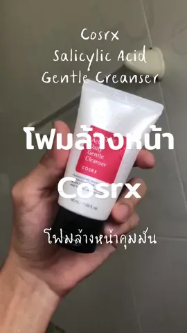 #cosrx #cosrxsalicylicacidcleanser #โฟมล้างหน้า #โฟมล้างหน้าลดสิว #รีวิวบิวตี้ #ของดีบอกต่อ #ใช้ดีบอกต่อ #บอกต่อของดี #tiktokรีวิว #tiktokบิวตี้ #skincare #สกินแคร์ #