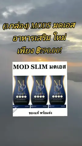 (3กล่อง) MODS มดเอส อาหารเสริม ใหม่ เพียง ฿790.00!#ติดเทรนด์วันนี้ #ความสวยความงาม #tikokshopครีเอเตอร์ #tikokshop @TikTokShop_TH @TikTokCreators_TH @tiktokthailand 