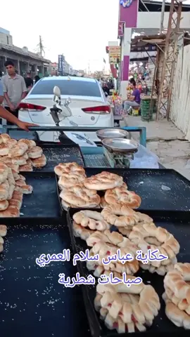 صباحات شطرية  حكاية عباس سلام العمري  قد تبدوا الحكاية اليوم متعلقة بشاب شطري مكافح يعمل من اجل عائلته ولكن الحكاية اعمق وابعد لان فيها قضية تستحق ان نقف عندها ... هناك طائفة كبيرة من ابناءنا تركوا مقاعد الدراسة لاسباب مختلفة ومتنوعه ولم تكن هناك متابعة لهذا الامر حتى انتهى بهم الامر الى خارج اسوار المدارس ورتبوا حياتهم خارج اطار التعليم وهذا خسارة كبيرة لهم وللمجتمع   وكم نتمنى ان تصبح لدى وزارة التربية شعبة او قسم خاص بمتابعة شؤون مثل هذه الشريحه فمثلا نجد اليوم ان الداخلية استحدث مؤخرا قسم بعنوان الشرطة المجتمعية وهذا الجزء واجباته تكميلية للامن بل يساعد في حل كثير من الامور والاشكالات بطريقة مدنية بعيدا عن استخدام قانون العقوبات واملنا كبير في وزارة التربية ان تستحدث قسما خاصا بها يتابع حالات ترك الدراسة وتخصيص فرق من المختصين الذين يتم اعدادهم بصورة دقيقة وعلمية لحلحلت كل المشاكل التي تؤدي بالطالب الى خارج اسوار الدراسة  نرجع الى عباس سلام الشاب الشطري الذي ترك الدراسة لاسباب مجهولة وبدا يعمل في فرن للصمون يعود لوالده سلام العمري ثم بعد زواجه استقل في عمله واصبح يبيع المعجنات بانواعها قرب جسر المدينة ليعيل عائلته ويكون كادح ومجاهد يعمل لما للعمل من قيمة عليا ورغم ذلك طرحنا على عباس فكرة الرجوع الى الدراسة حتى لو بالامتحانات الخارجية التي تيسر كثير للطالب من مواجهة الظروف المانعه  اترككم مع عباس سلام العمري  واجمل صباح شطري برائحة المعجنات الشطرية