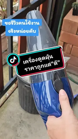 ใช้งานจริงทุกวันเลย เครื่องดูดฝุ่นพลังสูง #แจกจัดหนักโบนัสสุดปัง #kashiwa #เครื่องดูดฝุ่นkashiwa #เครื่องดูดฝุ่น #เครื่องดูฝุ่นในรถ #เครื่องดูดฝุ่นในบ้าน #แม่บ้าน #งานบ้านที่รัก #ของดีบอกต่อ #แม่น้ำผึ้งค่ะ  @แม่น้ำผึ้งค่ะ  @แม่น้ำผึ้งค่ะ  @แม่น้ำผึ้งค่ะ 