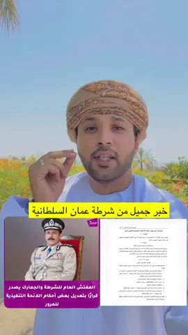 اخبار جميلة من شرطة عمان السلطانية