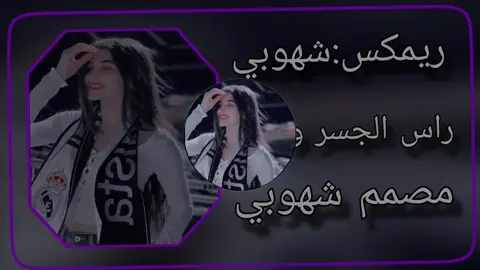 راس الجسر ودوني خلوا لك احلى عيوني🤍😉 #مصمم_شهوبي #شعب_الصيني_ماله_حل😂😂 #لايك_متابعه_اكسبلور #متابعه_ولايك_واكسبلور_احبكم #البس_السماعه🎧 #البس_السماعه_ضروري😂🎧 