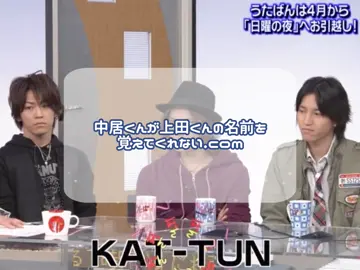 ちなみにグループ名も覚えられてるか不明。#kattun #上田竜也 #中居正広 #fypシ 