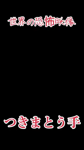 世界の恐怖映像 #心霊 #世界の恐怖映像 #幽霊 #心霊映像 #心霊現象 