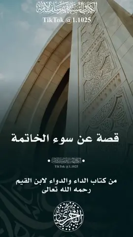 #سوء_الخاتمة #ابن_باز #الشيخ_عبدالرزاق_البدر #الشيخ_ابن_عثيمين_رحمه_الله 