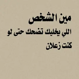 مين الشخص اللي يخليك تضحك حتى لو كنت زعلان#اقتباسات #تفعلكم #تصميمي #hukm_511 