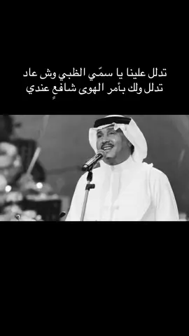 #تدلل #محمد_عبده #صخب #اكسبلور #viral #explorer #4u 