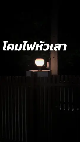 โคมไฟหัวเสา โซล่าเซลล์ #โคมไฟหัวเสา #โคมไฟหัวเสาทรงกลม #เทรนด์วันนี้ 