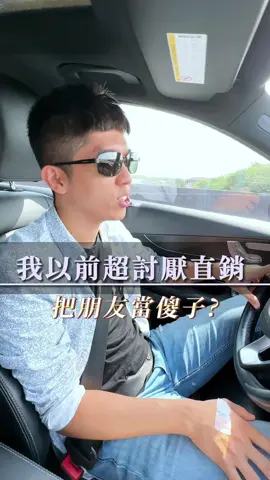 我以前超討厭直銷 #amway#創業 #amwaytaiwan #儒哥降落傘 #開車 #開車請注意⚠️ #直銷 #電商 #討厭 #被動收入 #陽風共享空間 #安麗台灣 #安麗