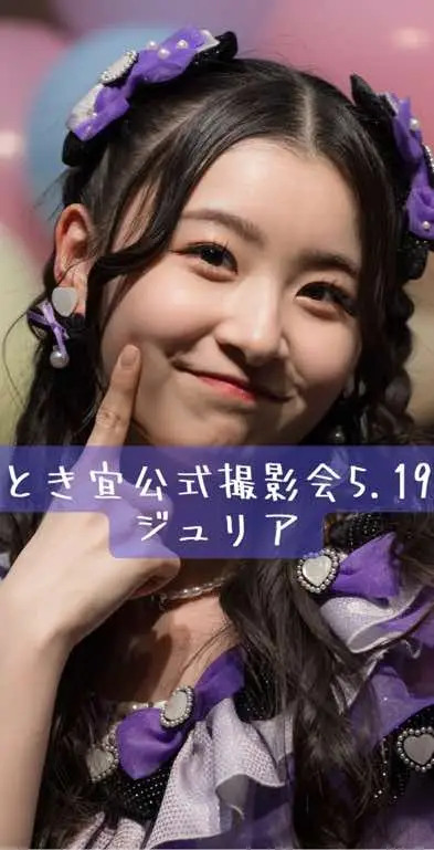 #超とき宣 #tokisen #idol #kawaii #fyp #fypシ #最上級にかわいいの #最上級にかわいいの企画 #杏ジュリア @超ときめき♡宣伝部 