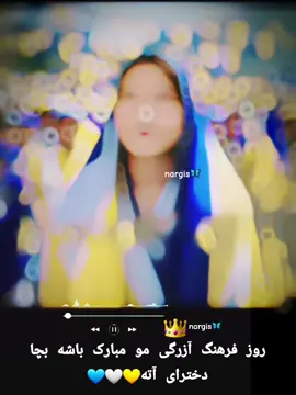 ثقافت آزرگی بلدی تمام قوما مبارک باشه... 💛🤍💙 ... خانه مو بلی آووره ....چراغ مو ستاره یه ... مافتی یه د الغی مو ...مو نام مو هزاره یه .. nargis🦋.. 🖇🧸🎶🫀 #fyp #foryou #hazaragisongsafg❤️🇦🇫❤️هزارگی #شفیع_دیوانه #مزاری #ھزارہ #hazara❤️🇵akistan #Hazara❤️ #hazara❤️🇵akistan #CapCut 