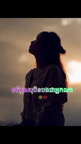 នារីក្នុងសុបិនបងជាអ្នកណា 😔💔😟#nhackhmertamtrang💔😞 #nhacmoimoingay #fyp #xuhuongtiktok #khmerkomsan៚sad #khmertiktok #nhactamtrang 